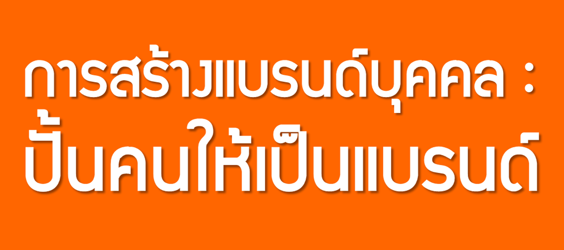 การสร้างแบรนด์บุคคล: ปั้นคนให้เป็นแบรนด์