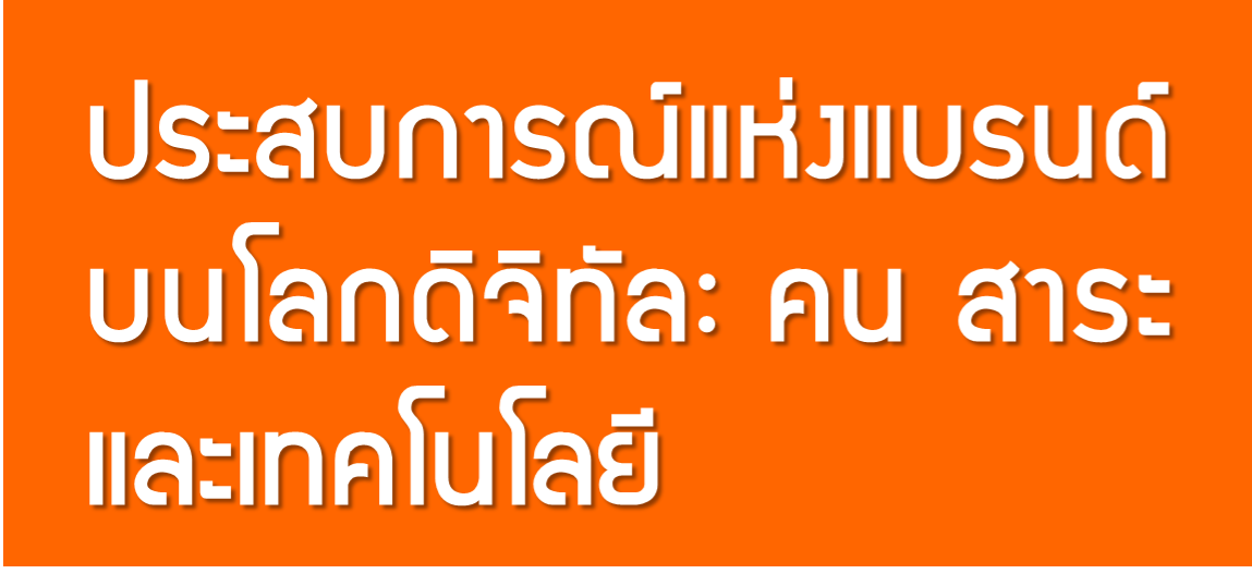 ประสบการณ์แห่งแบรนด์บนโลกดิจิทัล: คน สาระ และเทคโนโลยี