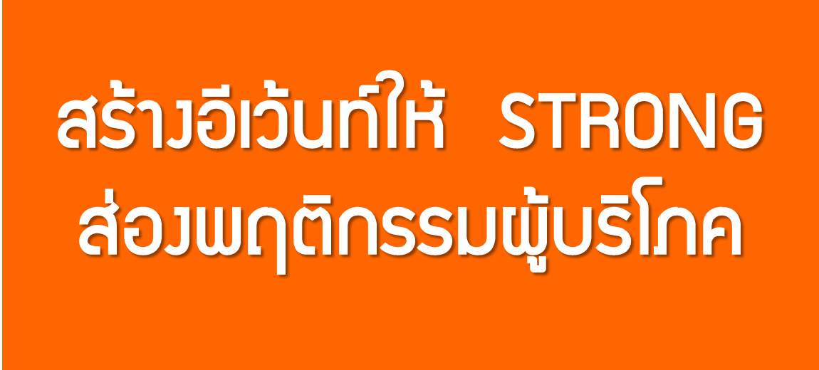 สร้างอีเว้นท์ให้  STRONG  ส่องพฤติกรรมผู้บริโภค