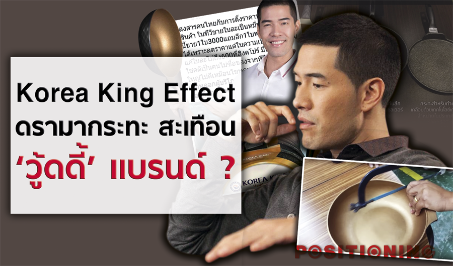 Korea King Effectดรามากระทะสะเทือนวู้ดดี้แบรนด์ ?