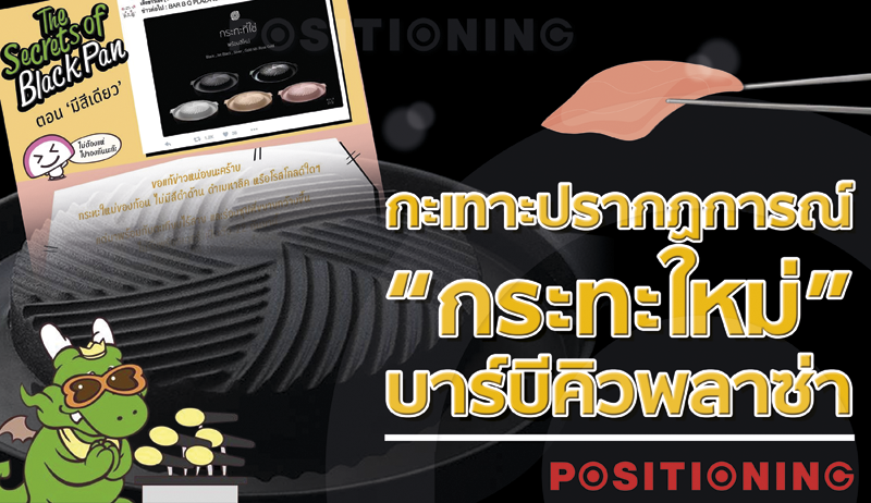 กะเทาะปรากฏการณ์ “กระทะใหม่” บาร์บีคิวพลาซ่า