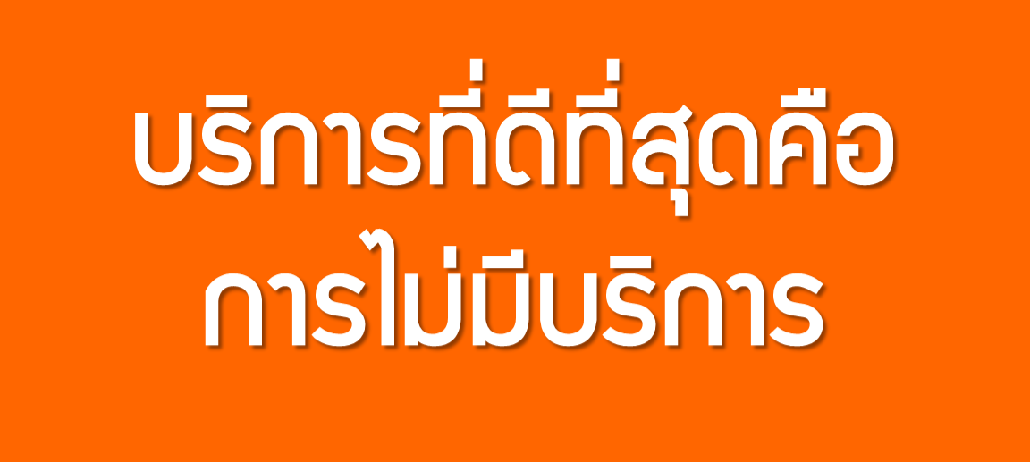 การบริการที่ดีที่สุดคือการไม่มีบริการ