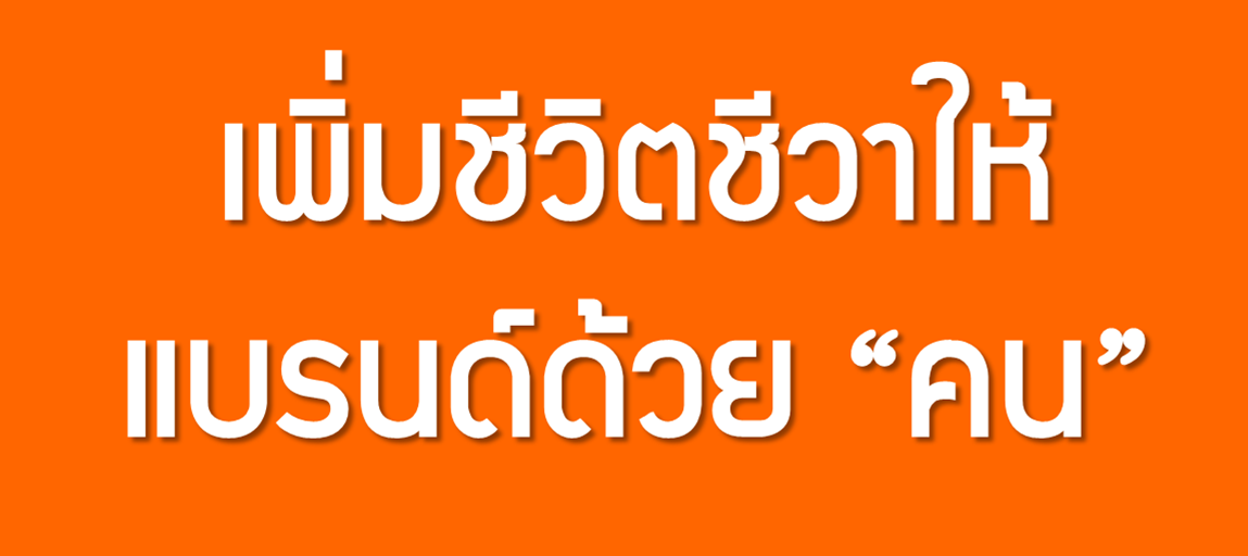 เพิ่มชีวิตชีวาให้แบรนด์ด้วย “คน”