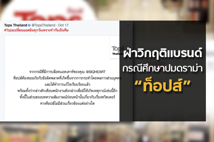 ฝ่าวิกฤติแบรนด์ กรณีศึกษาปมดราม่า “ท็อปส์”