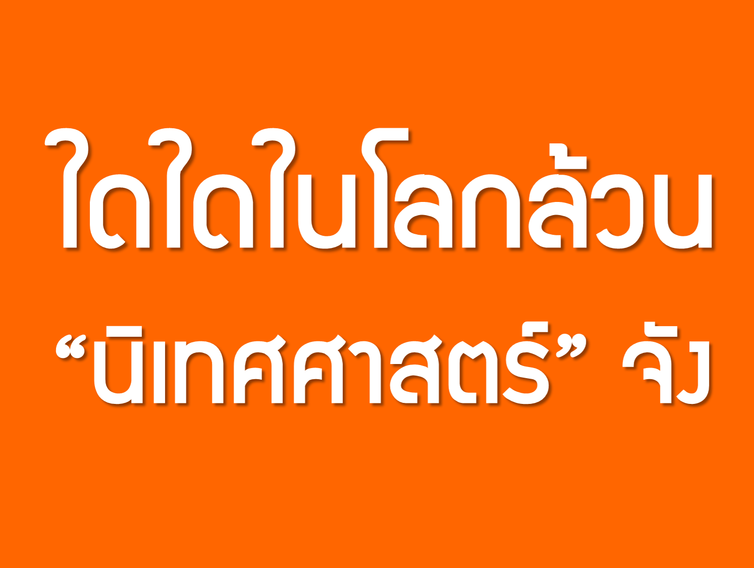 ใดใดในโลกล้วน "นิเทศศาสตร์" จัง