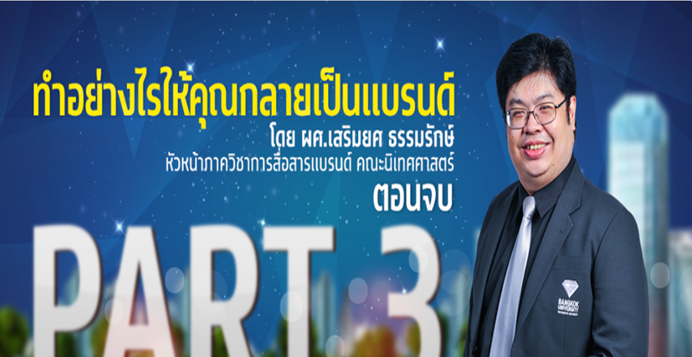 ทำอย่างไรให้คุณกลายเป็นแบรนด์ ตอนที่ 3 (จบ)