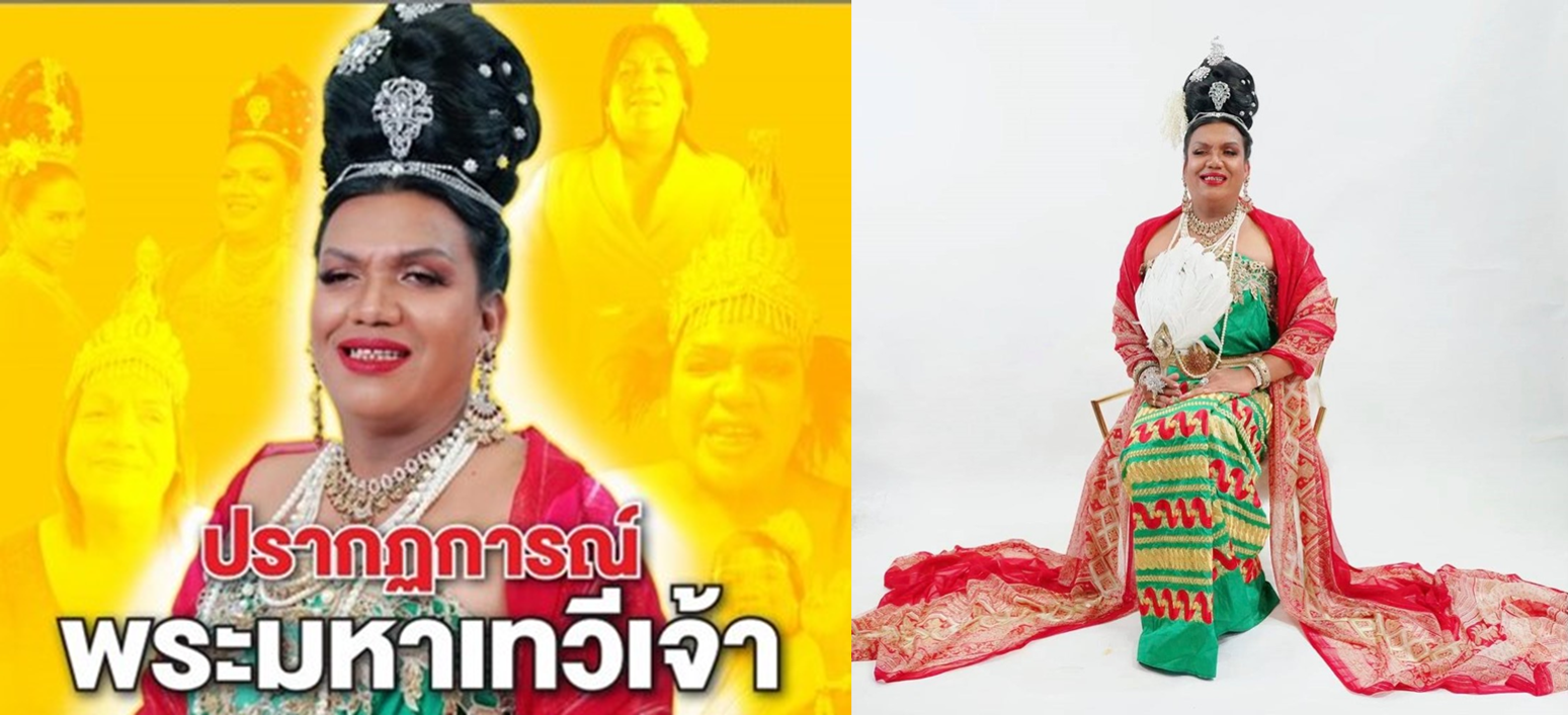 ปรากฏการณ์ “พระมหาเทวีเจ้า” ปรากฏการณ์อันงงงวยของ “ชาวเมืองทิพย์”